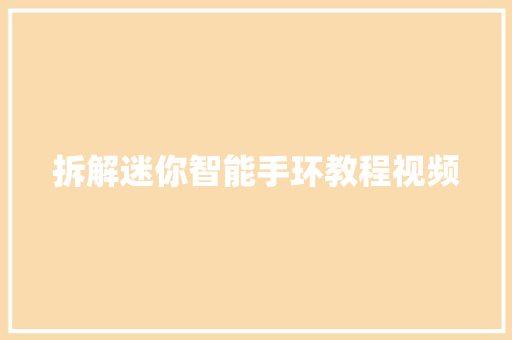 拆解迷你智能手环教程视频