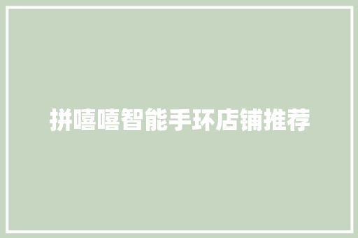 拼嘻嘻智能手环店铺推荐