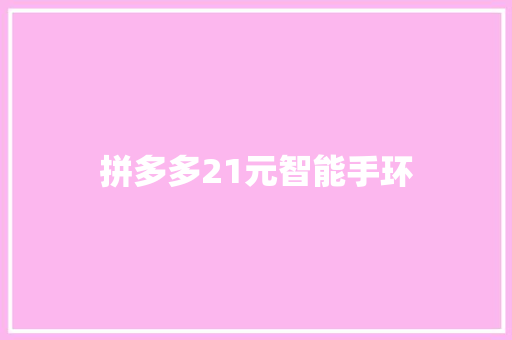 拼多多21元智能手环
