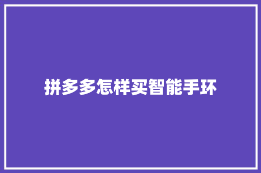 拼多多怎样买智能手环  第1张