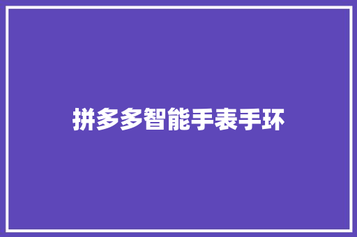 拼多多智能手表手环