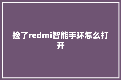 捡了redmi智能手环怎么打开