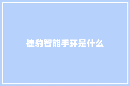 捷豹智能手环是什么