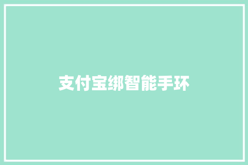 支付宝绑智能手环