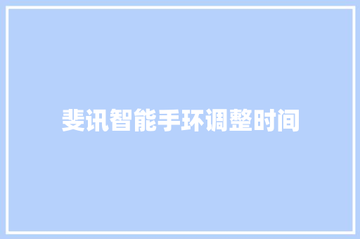 斐讯智能手环调整时间  第1张