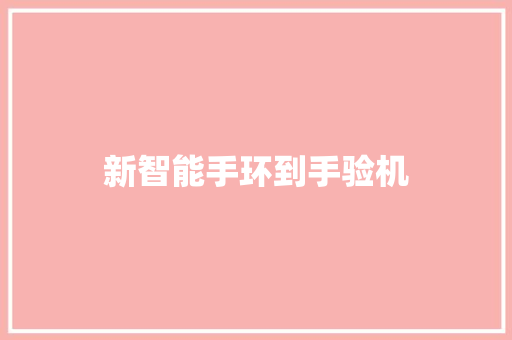 新智能手环到手验机  第1张