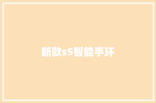 新款s5智能手环
