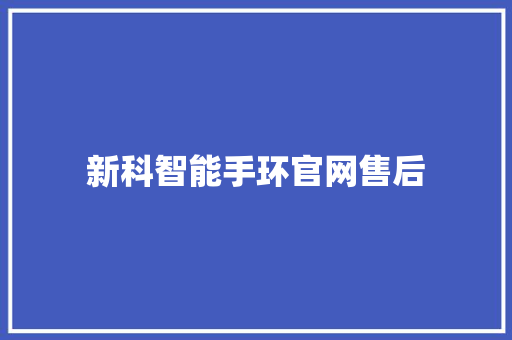 新科智能手环官网售后