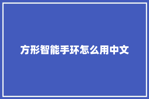 方形智能手环怎么用中文