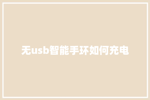 无usb智能手环如何充电