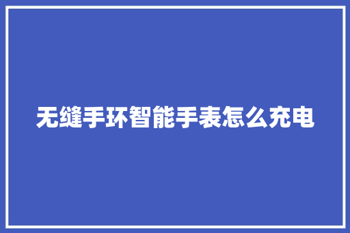 无缝手环智能手表怎么充电