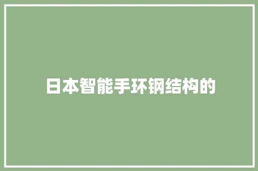 日本智能手环钢结构的