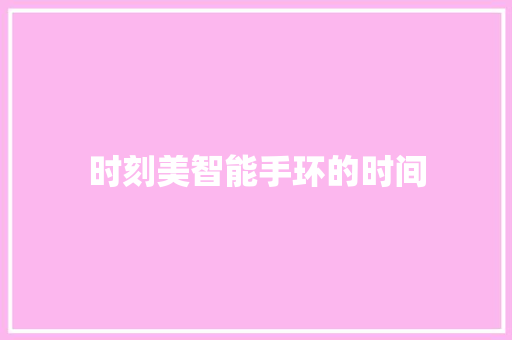 时刻美智能手环的时间