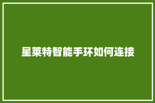 星莱特智能手环如何连接