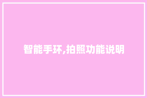 智能手环,拍照功能说明