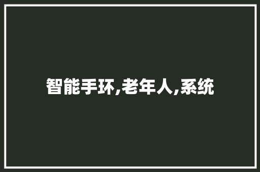 智能手环,老年人,系统