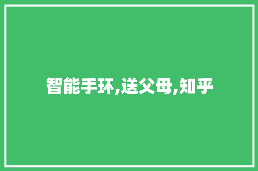 智能手环,送父母,知乎  第1张