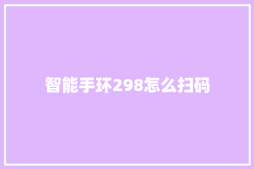 智能手环298怎么扫码