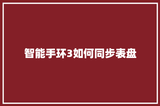 智能手环3如何同步表盘