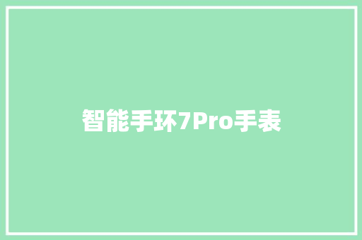 智能手环7Pro手表