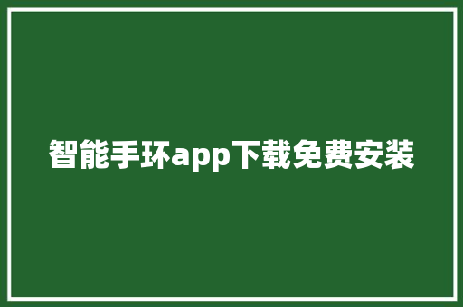 智能手环app下载免费安装