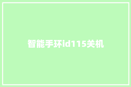 智能手环id115关机