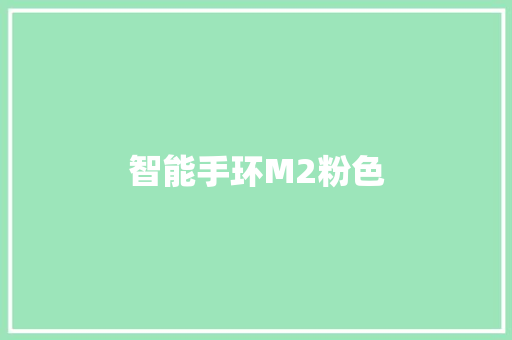 智能手环M2粉色