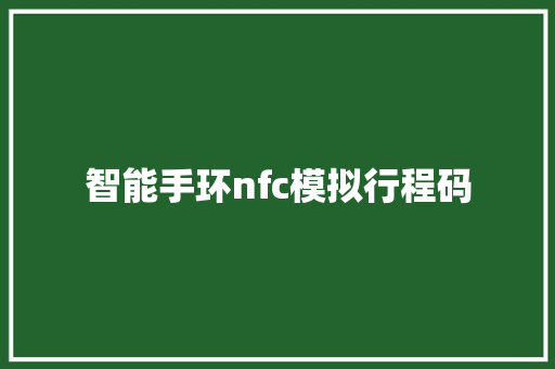 智能手环nfc模拟行程码