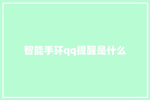 智能手环qq提醒是什么  第1张