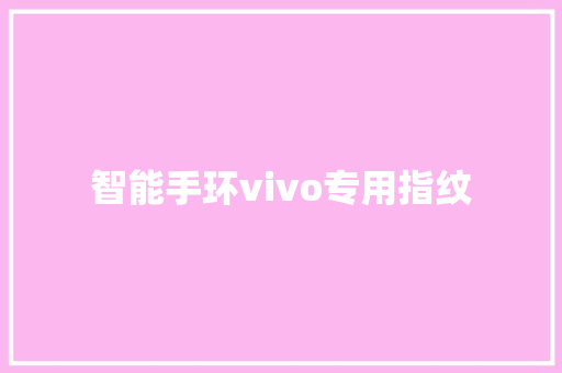 智能手环vivo专用指纹  第1张