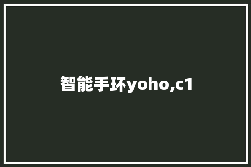 智能手环yoho,c1