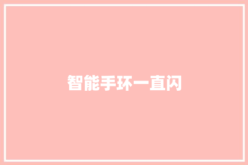 智能手环一直闪