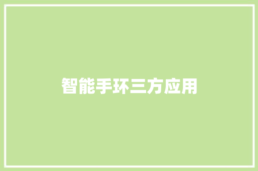 智能手环三方应用