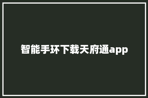 智能手环下载天府通app