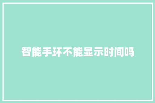 智能手环不能显示时间吗