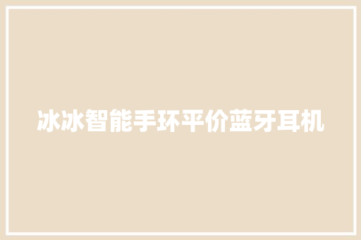 冰冰智能手环平价蓝牙耳机