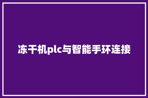 冻干机plc与智能手环连接