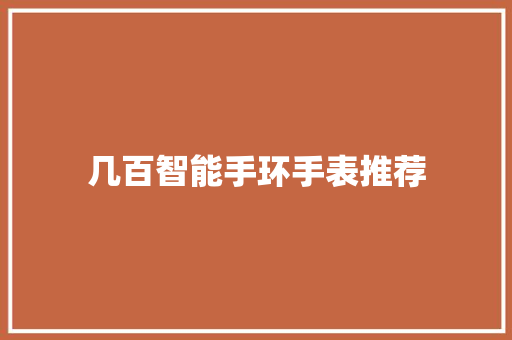 几百智能手环手表推荐