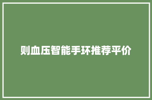 则血压智能手环推荐平价