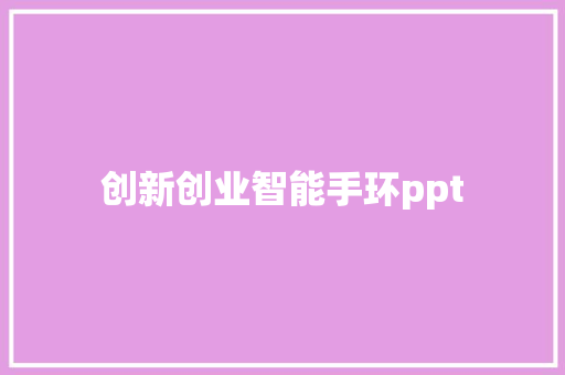 创新创业智能手环ppt