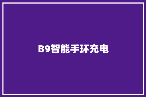 B9智能手环充电  第1张
