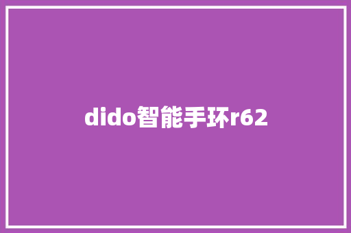dido智能手环r62