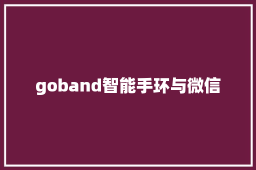 goband智能手环与微信