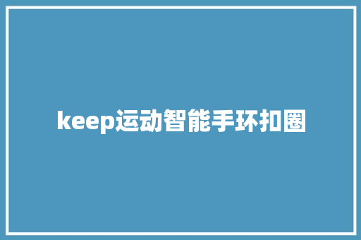 keep运动智能手环扣圈