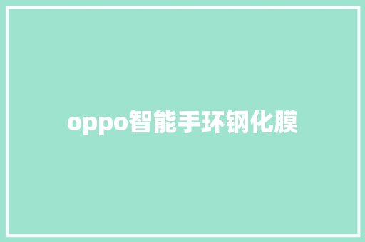 oppo智能手环钢化膜