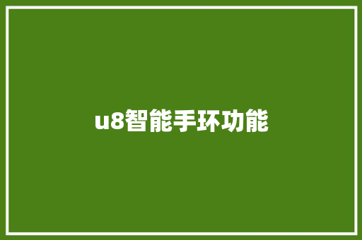 u8智能手环功能