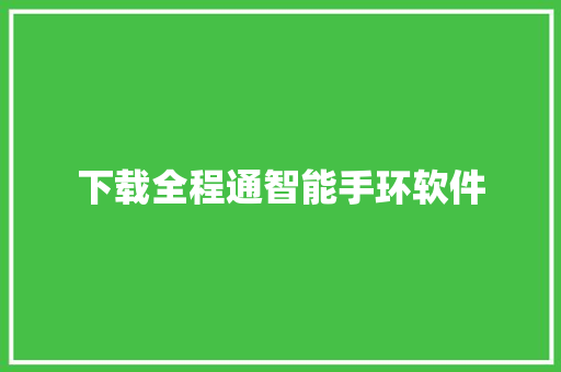 下载全程通智能手环软件
