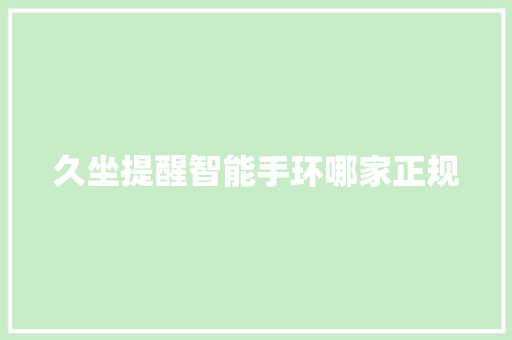 久坐提醒智能手环哪家正规