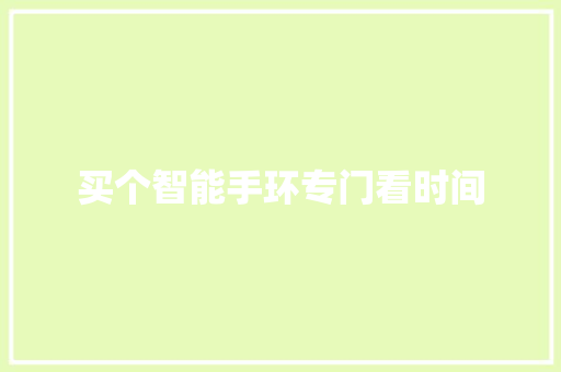 买个智能手环专门看时间