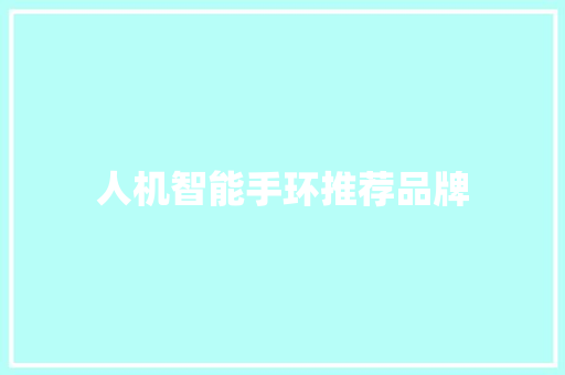 人机智能手环推荐品牌  第1张